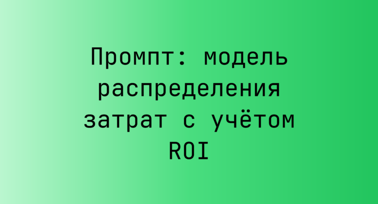 Промпт: модель распределения затрат с учётом ROI
