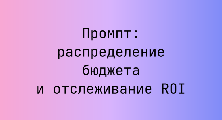 Промпт: распределение бюджета и отслеживание ROI