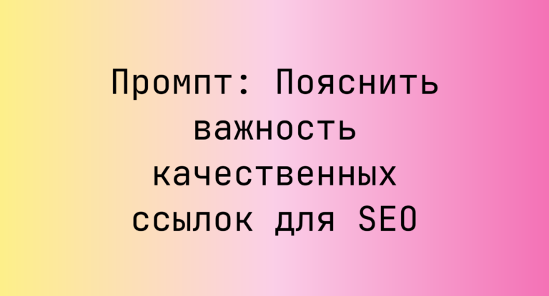 Промпт: Пояснить важность качественных ссылок для SEO