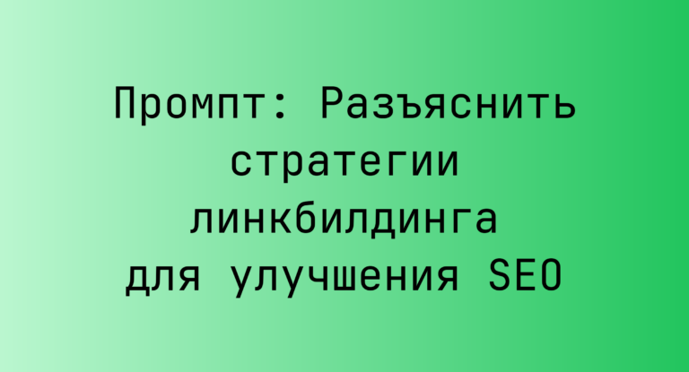 Промпт: Разъяснить стратегии линкбилдинга для улучшения SEO