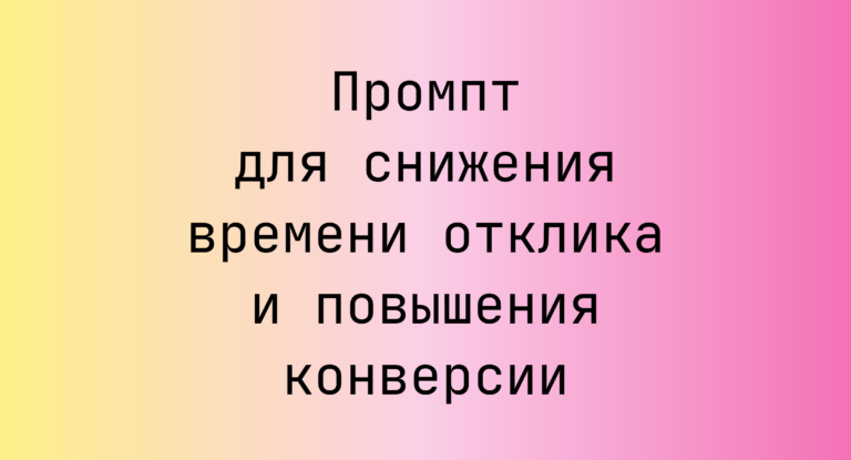 Промпт для снижения времени отклика и повышения конверсии