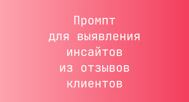 Промпт для выявления инсайтов из отзывов клиентов