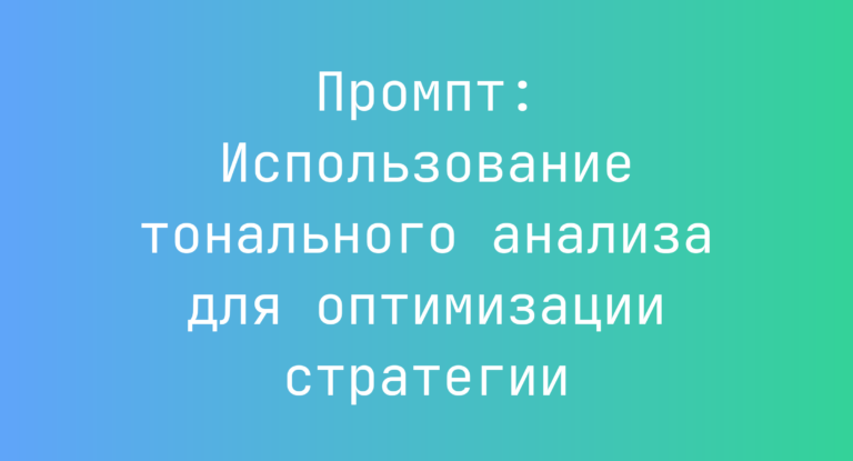 Промпт: Использование тонального анализа для оптимизации стратегии