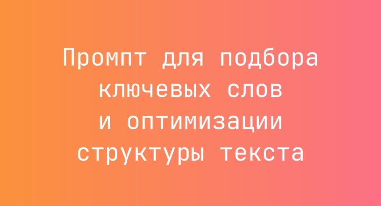 Промпт для подбора ключевых слов и оптимизации структуры текста