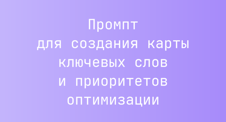 Промпт для создания карты ключевых слов и приоритетов оптимизации