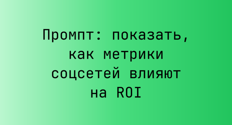 Промпт: показать, как метрики соцсетей влияют на ROI