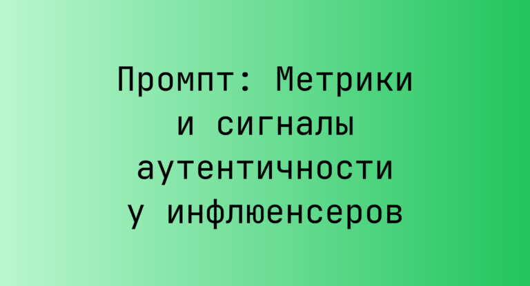 Промпт: Метрики и сигналы аутентичности у инфлюенсеров
