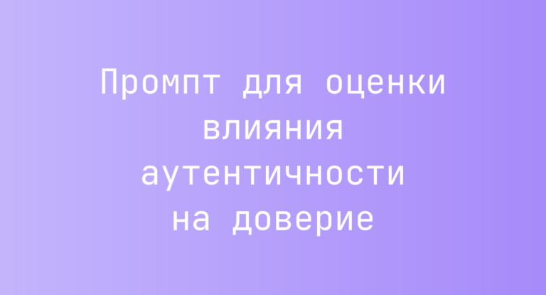 Промпт для оценки влияния аутентичности на доверие