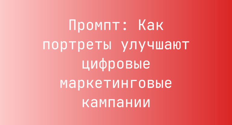 Промпт: Как портреты улучшают цифровые маркетинговые кампании