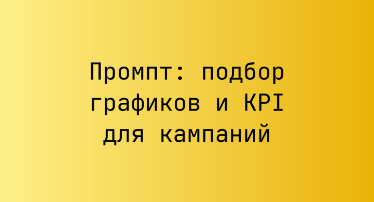 Промпт: подбор графиков и KPI для кампаний