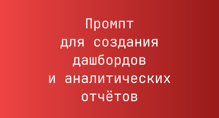 Промпт для создания дашбордов и аналитических отчётов