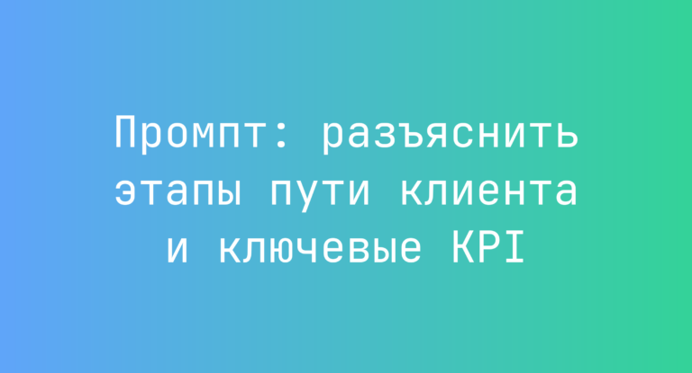 Промпт: разъяснить этапы пути клиента и ключевые KPI