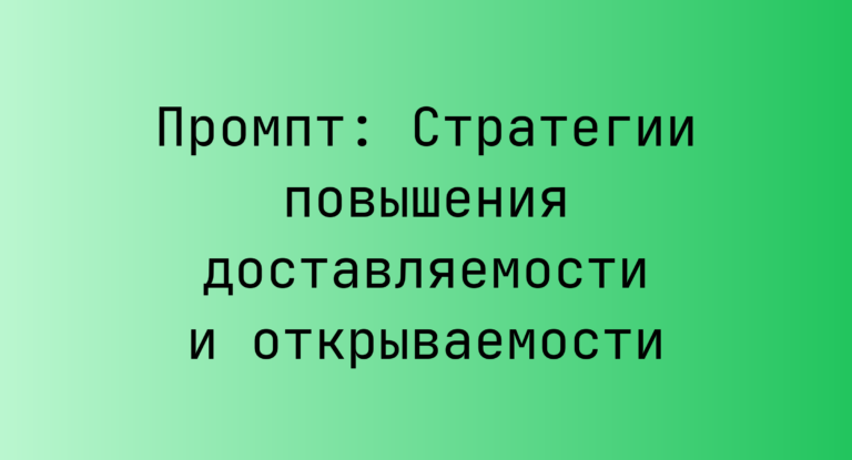 Промпт: Стратегии повышения доставляемости и открываемости