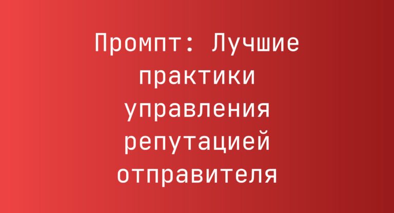 Промпт: Лучшие практики управления репутацией отправителя