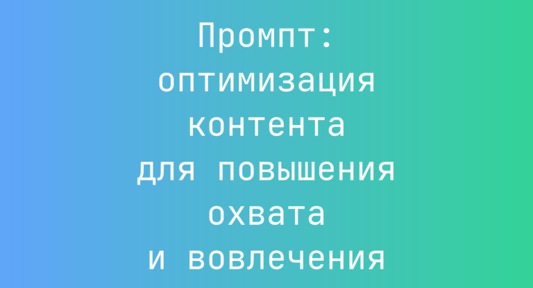 Промпт: оптимизация контента для повышения охвата и вовлечения