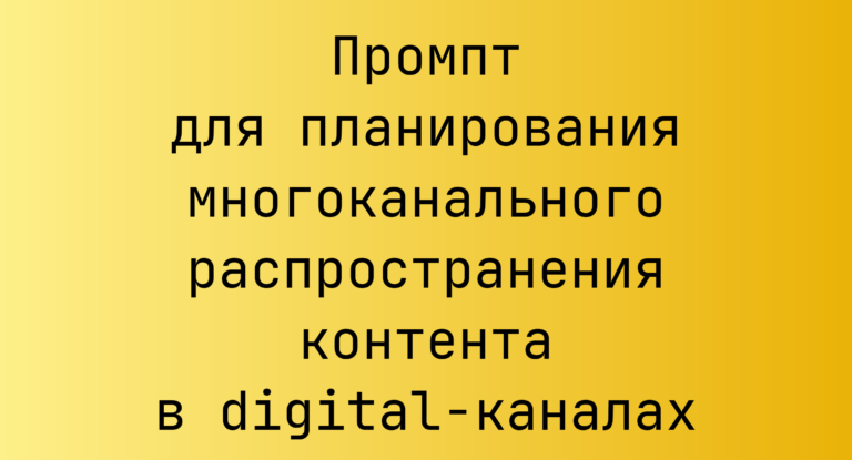 Промпт для планирования многоканального распространения контента в digital-каналах