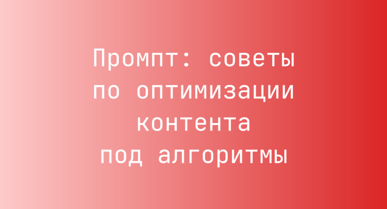 Промпт: советы по оптимизации контента под алгоритмы