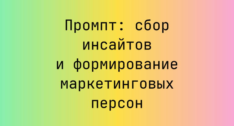 Промпт: сбор инсайтов и формирование маркетинговых персон