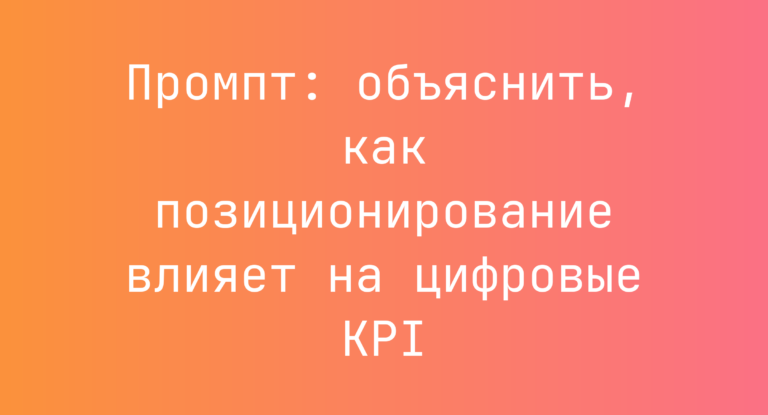 Промпт: объяснить, как позиционирование влияет на цифровые KPI