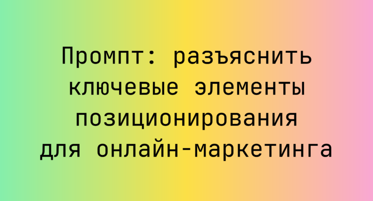 Промпт: разъяснить ключевые элементы позиционирования для онлайн-маркетинга