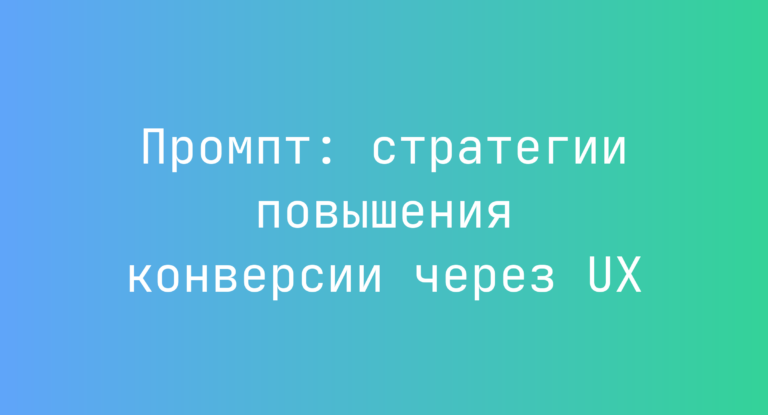 Промпт: стратегии повышения конверсии через UX