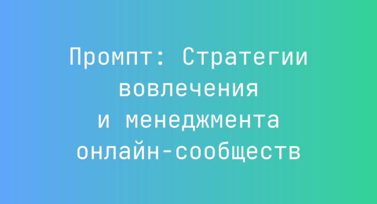 Промпт: Стратегии вовлечения и менеджмента онлайн‑сообществ