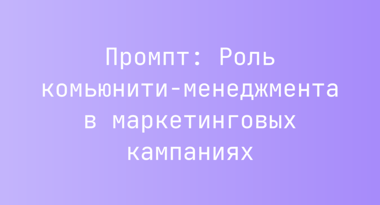 Промпт: Роль комьюнити-менеджмента в маркетинговых кампаниях