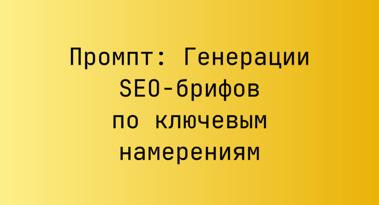 Промпт: Генерации SEO-брифов по ключевым намерениям
