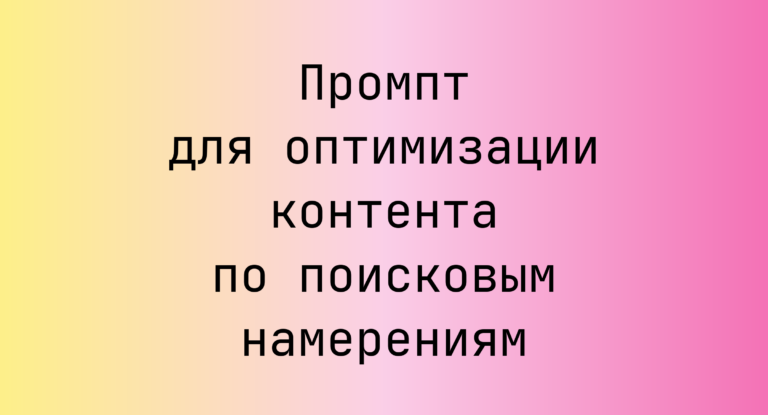Промпт для оптимизации контента по поисковым намерениям