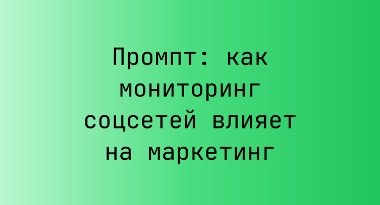 Промпт: как мониторинг соцсетей влияет на маркетинг