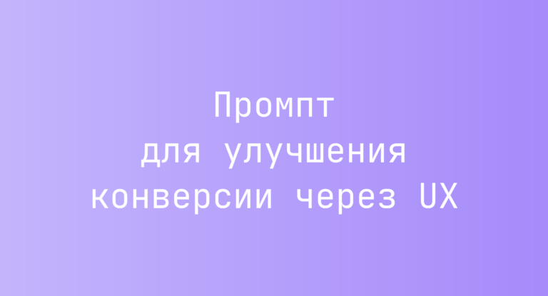 Промпт для улучшения конверсии через UX