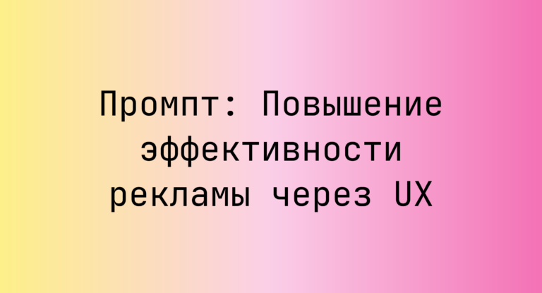Промпт: Повышение эффективности рекламы через UX