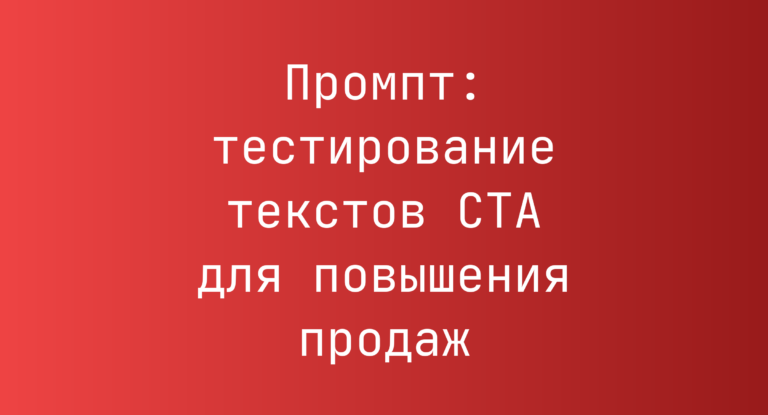 Промпт: тестирование текстов CTA для повышения продаж