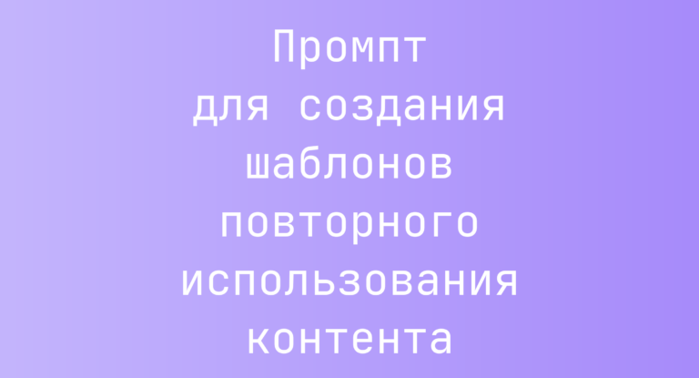 Промпт для создания шаблонов повторного использования контента
