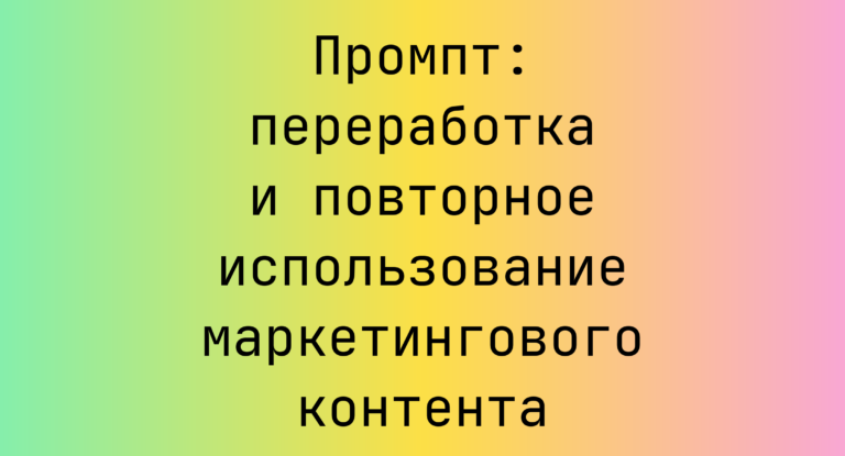 Промпт: переработка и повторное использование маркетингового контента
