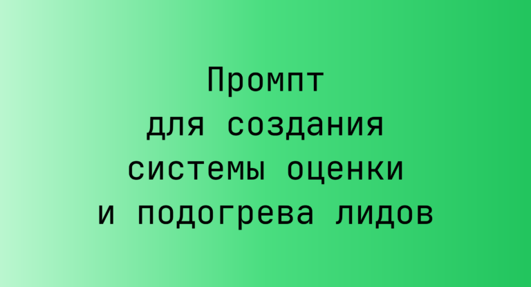 Промпт для создания системы оценки и подогрева лидов