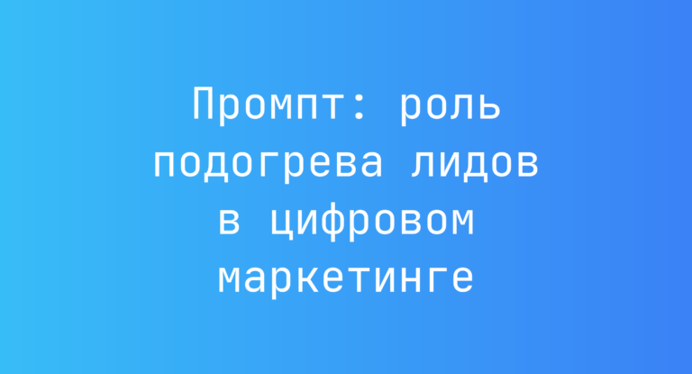 Промпт: роль подогрева лидов в цифровом маркетинге