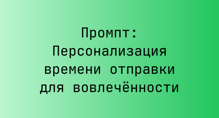 Промпт: Персонализация времени отправки для вовлечённости