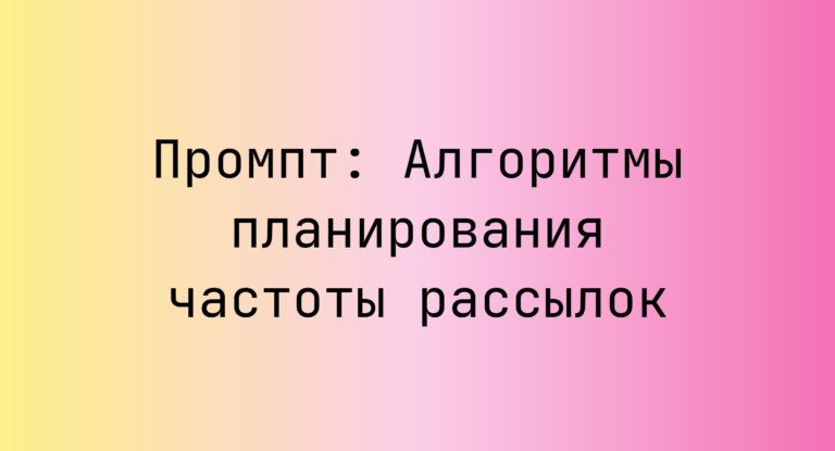 Промпт: Алгоритмы планирования частоты рассылок