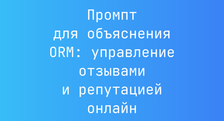 Промпт для объяснения ORM: управление отзывами и репутацией онлайн
