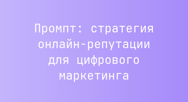 Промпт: стратегия онлайн‑репутации для цифрового маркетинга