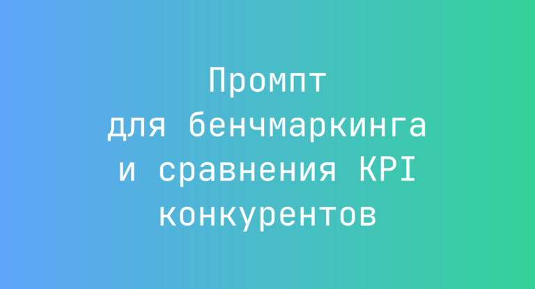 Промпт для бенчмаркинга и сравнения KPI конкурентов