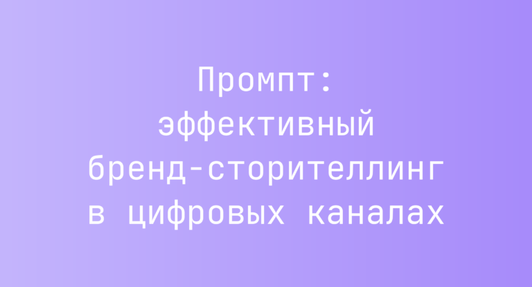 Промпт: эффективный бренд-сторителлинг в цифровых каналах