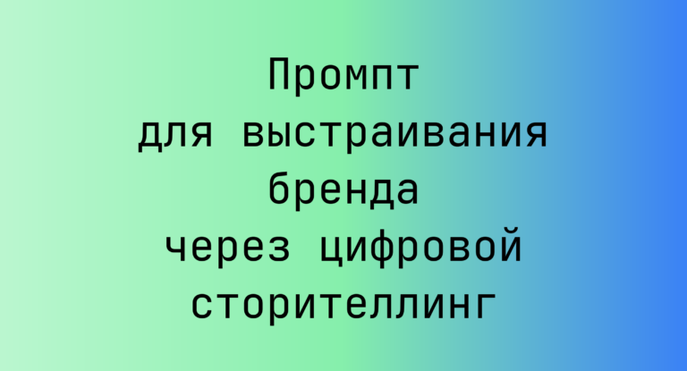 Промпт для выстраивания бренда через цифровой сторителлинг