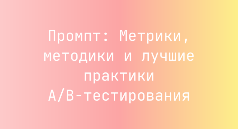 Промпт: Метрики, методики и лучшие практики A/B-тестирования