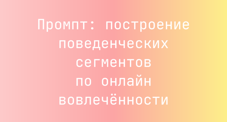 Промпт: построение поведенческих сегментов по онлайн вовлечённости