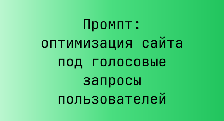 Промпт: оптимизация сайта под голосовые запросы пользователей