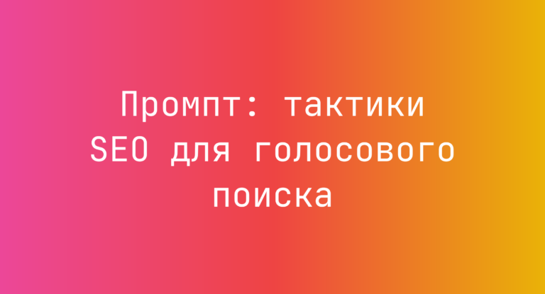 Промпт: тактики SEO для голосового поиска