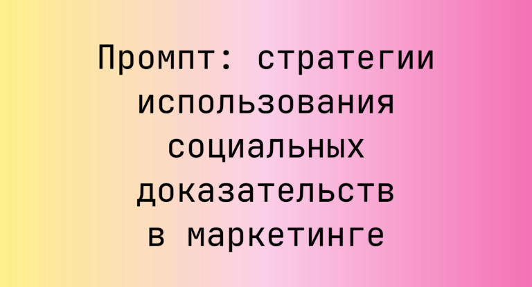 Промпт: стратегии использования социальных доказательств в маркетинге