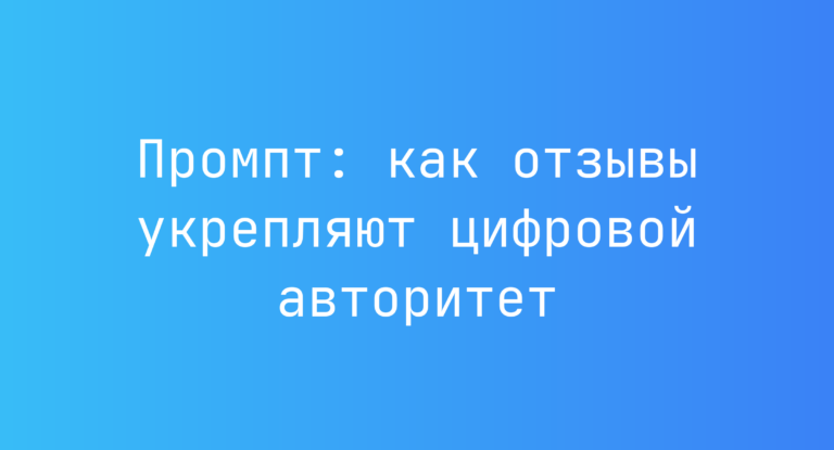 Промпт: как отзывы укрепляют цифровой авторитет